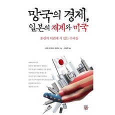 망국의 경제 일본의 재계와 미국:혼란의 뒷편에 서 있는 수괴들, 미래를소유한사람들, 아카하타 신문 경제부 저/홍상현 역
