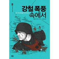 강철 폭풍 속에서, 뿌리와이파리, 에른스트 윙거 저/노선정 역