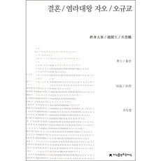 결혼 / 염라대왕 자오 / 오규교(지식을만드는지식 희곡선집), 지식을만드는지식, 후스,홍선 공저