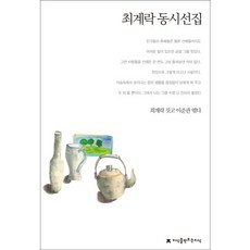 Jisikeulmandeuneunjisik 崔繼洛童詩選集