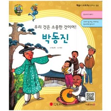 我們的東西是珍貴的!朴東鎮：音樂家 | 大韓民國, 微笑圖書