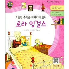 將珍貴的回憶融入故事中 蘿拉·英格斯：作家 | 美國, 微笑圖書