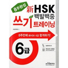 신HSK 백발백중 쓰기 트레이닝(6급)(8주완성), 시사중국어사, 없음null