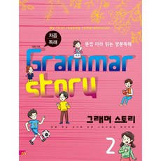 처음 독해그래머 스토리(Grammar Story) 2:문법 따라 읽는 영문독해 | 문법 학습 순서에 맞춘 스토리텔링 영문독해, 씽크플러스
