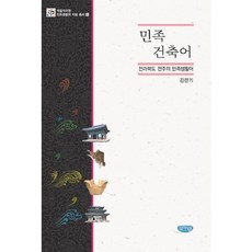 민족 건축어:전라북도 전주의 민족생활어, 글누림, 김란기 저