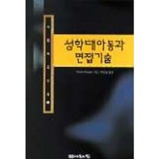 성학대아동과 면접기술(사회복지신서 6), 나눔의집, MARCIA MORGAN 저/허남순 역