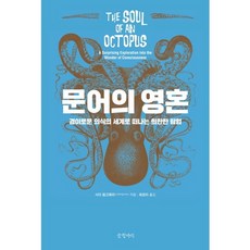 문어의 영혼:경이로운 의식의 세계로 떠나는 희한한 탐험, 글항아리, 사이 몽고메리 저/최로미 역