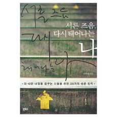 서른 즈음 다시 태어나는 나:더 나은 내일을 꿈꾸는 이들을 위한 20가지 생존 법칙, 북포스, 김현태 저