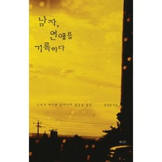 一個男人的戀愛紀錄：那些沒有她就不會發生的事, Bookcaravan, 梁誠寬 著