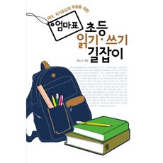 국어 자기주도적 학습을 위한 엄마표 초등 읽기 쓰기 길잡이, 북포스