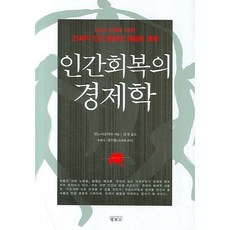 인간회복의 경제학:공감과 연대에 기초한 21세기 인간 중심의 새로운 경제, 북포스, 진노 나오히코 저/김욱 역
