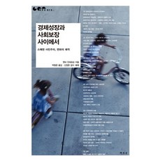 在經濟成長與社會保障之間：瑞典社會民主主義變化的軌跡, 書世上, 珍妮·安德森 著/朴炯俊 譯/申正完 監修