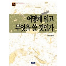 Cheongdonggeoul 如何閱讀與書寫, 梁善圭 著