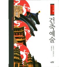 건축예술, 대가, 루빙지에,차이얜씬 공저/김형호 역