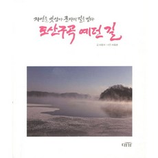 陶山九曲舊路：與自然為友 行走君子之路, 李東秀 著/李東春 攝影, 大家