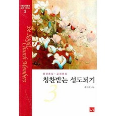 칭찬받는 성도되기 3, 누가