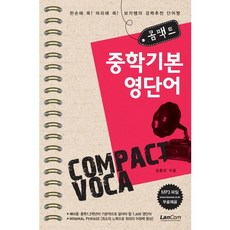 콤팩트중학 기본 영단어, 랭컴, 영어영역