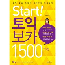 LanCom Start! 多益單字 1500 Plus Alpha：多益初學者快速掌握詞彙