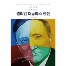 윌리엄 더글라스 평전:위대한 이름 불행한 인간, 라이프맵, 안경환 저