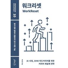 워크리셋:일의 변화 앞에서 흔들리지 않기 위한 기술, 박숙정