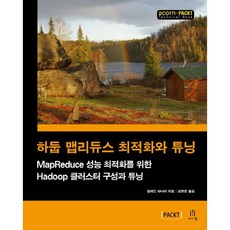 Hadoop MapReduce 最佳化與調校：為實現MapReduce效能最佳化的Hadoop叢集配置與調校, Acorn出版