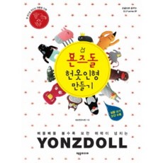 jeumedia YONSEDOLL 舊衣娃娃製作：用舊衣服製作的環保娃娃, 成承妍 著