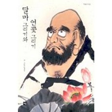 達摩畫與蓮花畫, 才源, 梁泰錫 著