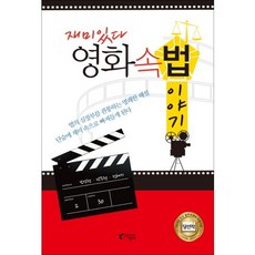 재미있다 영화 속 법 이야기:법의 심장부를 관통하는 명쾌한 해설 단숨에 재미 속으로 빠져들게 된다, 지상사, 남장현,박주현,전혜지 공저