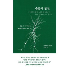 [디플롯]슬픔의 발견: 상실 그 이후의 삶을 헤아려본 과학의 응답 (양장)