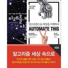 알고리즘 세상 속으로 세트:우리의 삶을 바꾼 아홉 가지 알고리즘과, 에이콘출판