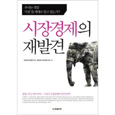 市場經濟的再發現：我們真的了解市場嗎?, 韓光商務, KDI,MERI 共著