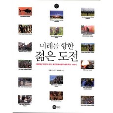 邁向未來的年輕挑戰：精銳陸軍培育的搖籃 陸軍教育司令部旗下學校的故事, 金煥基 著, 普萊內特媒體