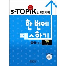 S TOPIK 實戰問題集 一次通過 中級 第2節： 理解, 韓語公園