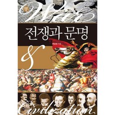 戰爭與文明, 許南聖 著, 行星媒體