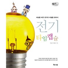 HAE NA MU 電氣時光膠囊：尋找改變世界的電的秘密, 李應信,玄鐘五 著