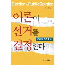 輿論決定選舉, 이지出版, 金昌龍 著