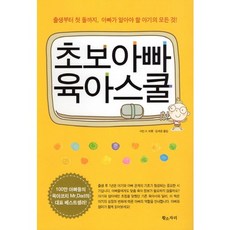 Hwangsojari 新手爸爸育兒學校：從出生到周歲 爸爸需要知道的關於寶寶的一切