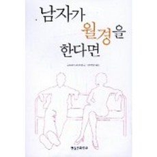 如果男人有月經, 葛羅莉亞·史坦能 著/梁梨炫貞 譯, 現實文化研究