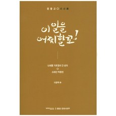 該如何是好!：圓佛教史詩劇 | 穿越亂世的聖者少太山朴重彬, 圓佛教出版社