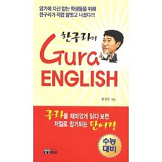 한구라의 GURA ENGLISH, 연인M&B, 영어영역