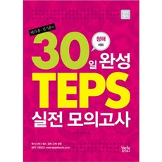 30天完成TEPS實戰模擬考試 (聽力+詞彙), 維亞圖書