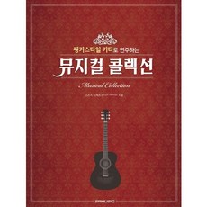 핑거스타일 기타로 연주하는뮤지컬 콜렉션, SRMUSIC, 스즈키 타케츠구 저