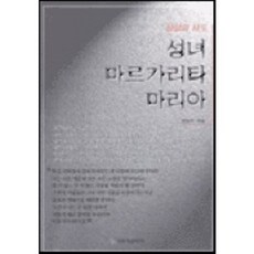 성녀 마르가리타 마리아, 가톨릭출판사