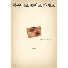 독수리표 쉐이코 카세트:내맘대로 노래 듣기, 삶창, 류인숙 저