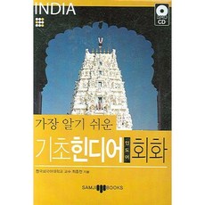 가장 알기 쉬운기초 힌디어 회화, 삼지사, 없음