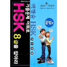 SongsanPublishing 用考古題詞彙攻克HSK 8級： 文法篇
