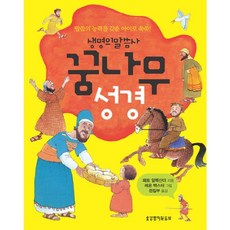 꿈나무 성경, 생명의말씀사