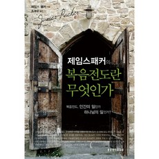 Lifebook 詹姆斯·巴刻的何謂傳福音：傳福音是人的工作還是神的工作