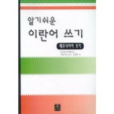 易學的伊朗語寫作, 文藝林