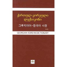 格魯吉亞語-韓語詞典, 文藝林
